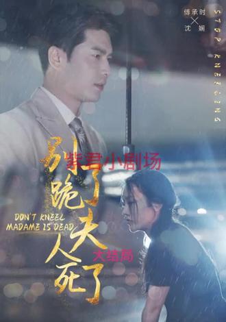別跪了，夫人死了