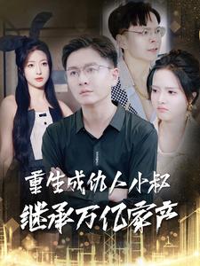 重生成仇人小叔繼承萬(wàn)億家產(chǎn)