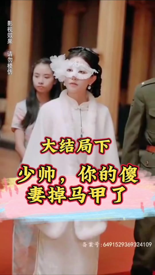 少帥，你的傻妻掉馬甲了