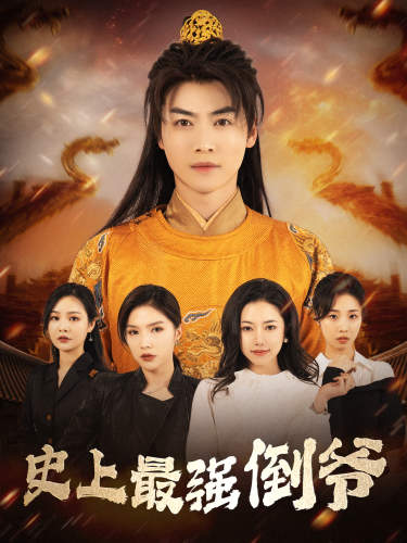 史上最強倒爺
