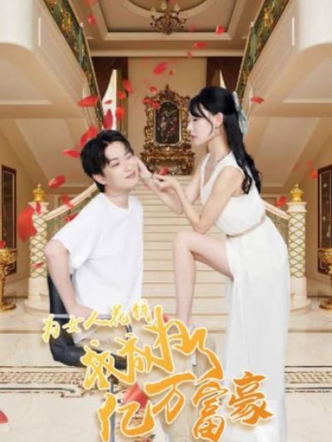 為女人花錢，我成為了億萬富家