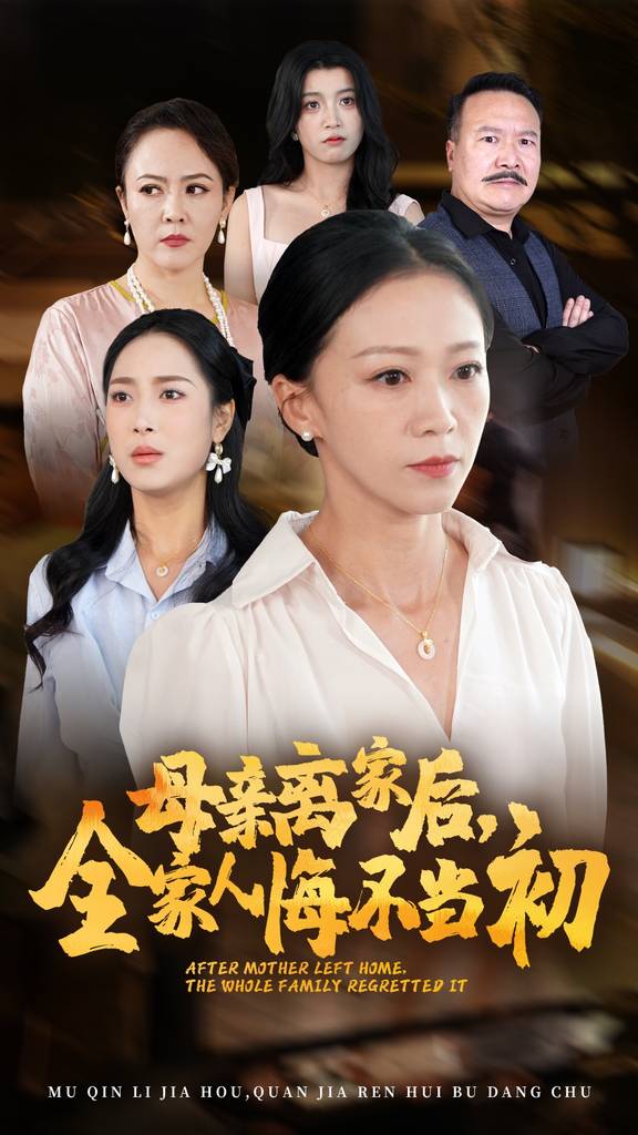 母親離家后，全家人悔不當(dāng)初