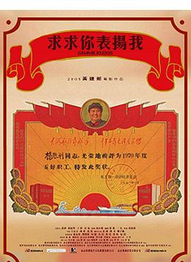 求求你，表揚我