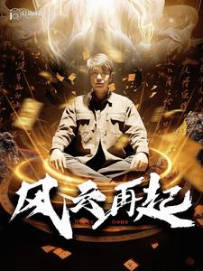 風(fēng)云再起&癡傻老爸竟是仙人