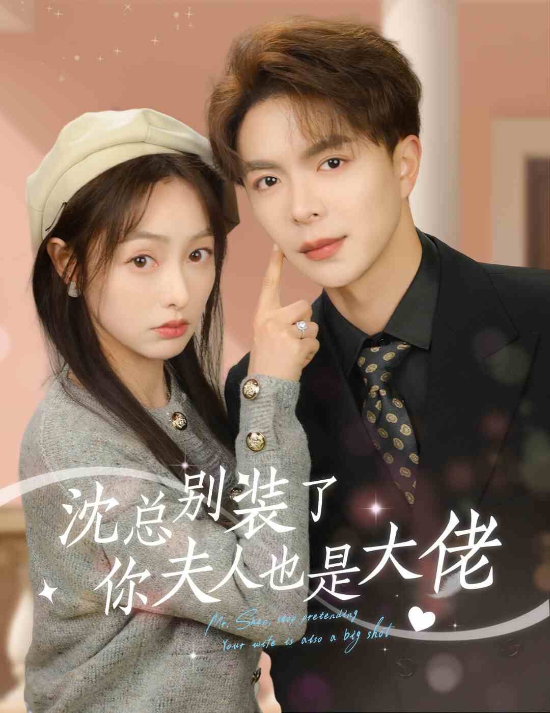 沈總別裝了，你夫人也是大佬