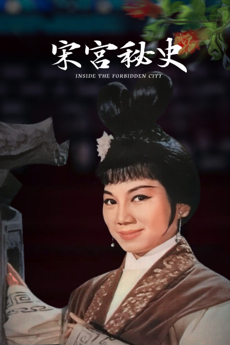 宋宮秘史