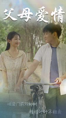 父母愛情短劇版