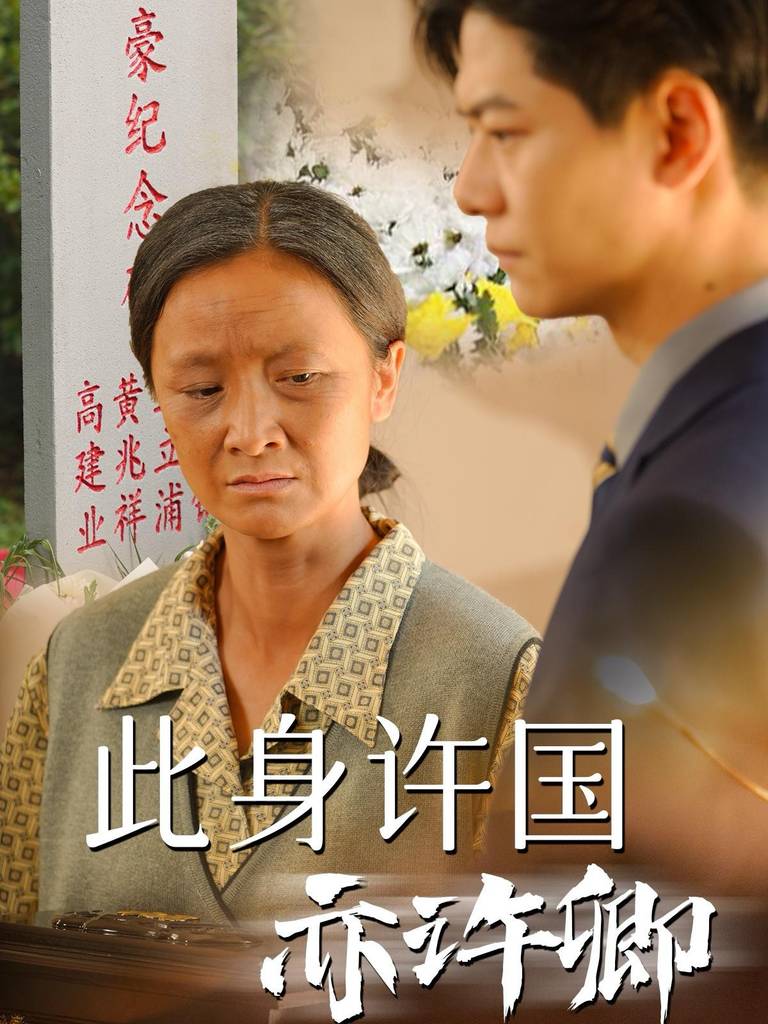 此身許國(guó)亦許卿