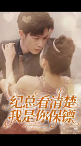 紀(jì)總看清楚我是你保鏢