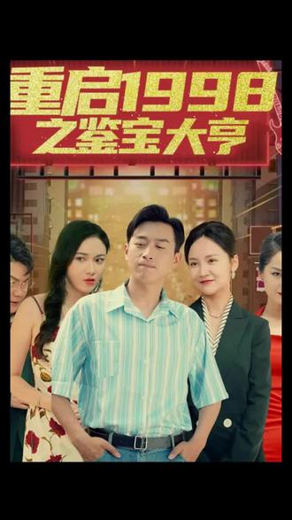 重啟1998之鑒寶大亨，頂級富豪之重返1998
