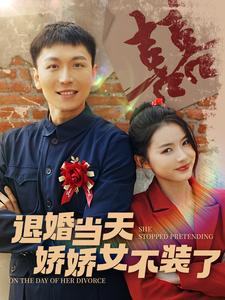 退婚當天嬌嬌女不裝了