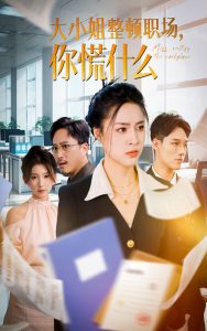 大小姐整頓職場，你慌什么