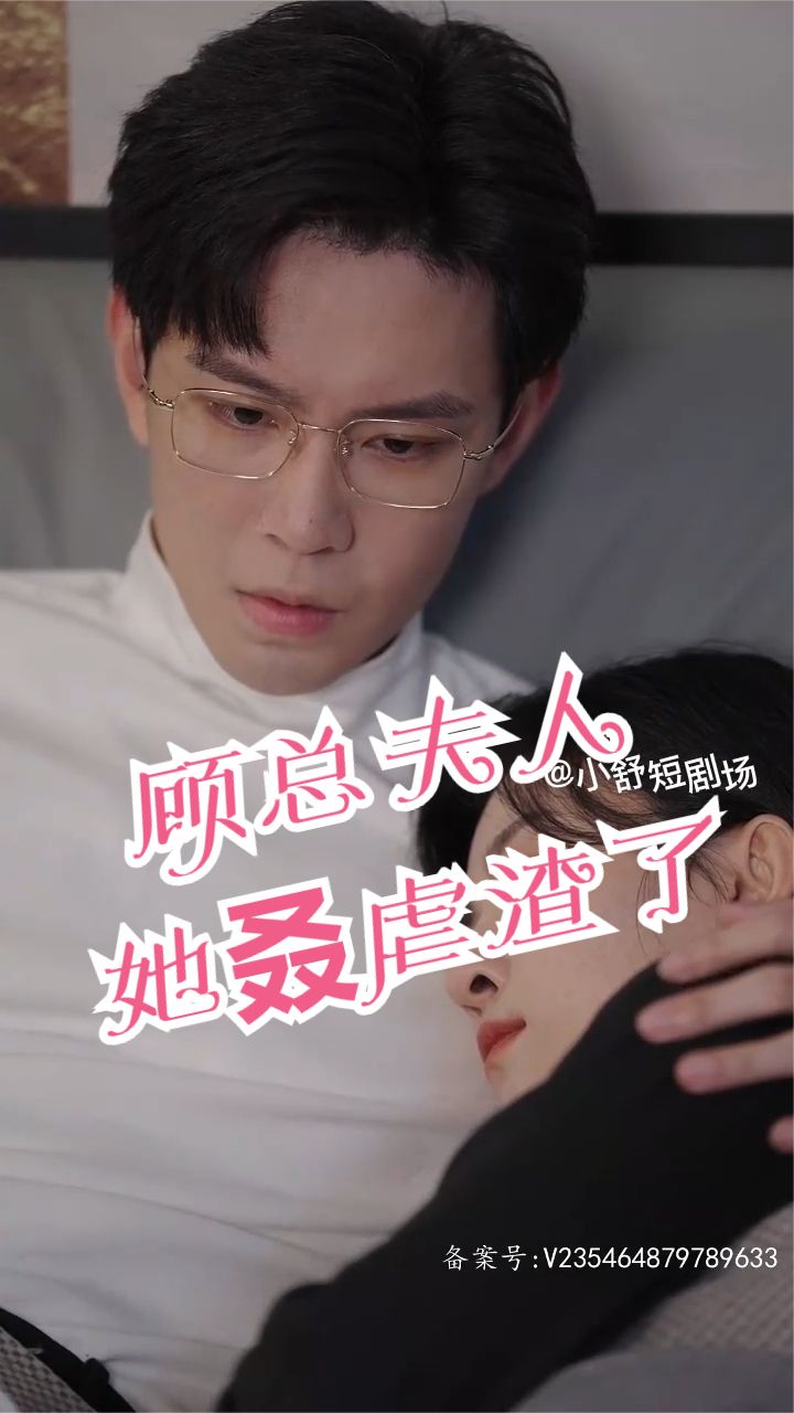 顧總，夫人她叒虐渣了