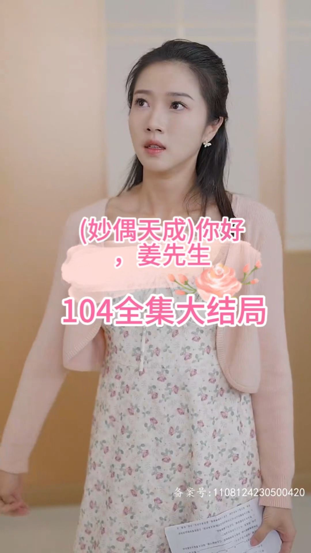 妙偶天成)你好，姜先生