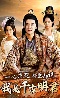一心求死，群臣卻說(shuō)我是千古明君