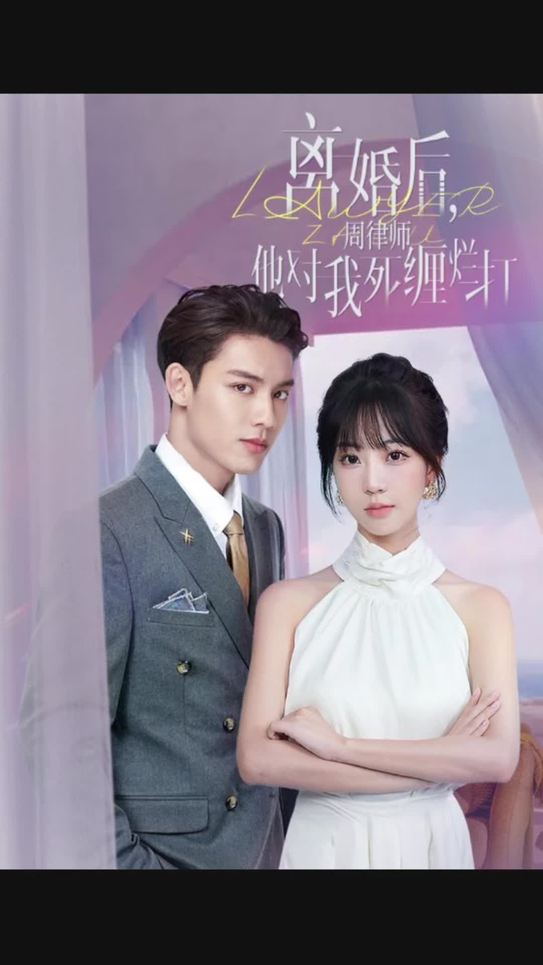 離婚后，周律師對我死纏爛打