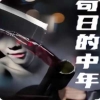 茍日的中年