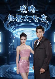 我的機器人女友短劇版