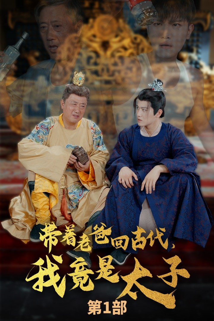帶著老爸回古代，我竟是太子
