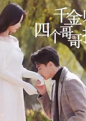 千金歸來(lái)，四個(gè)哥哥排隊(duì)寵