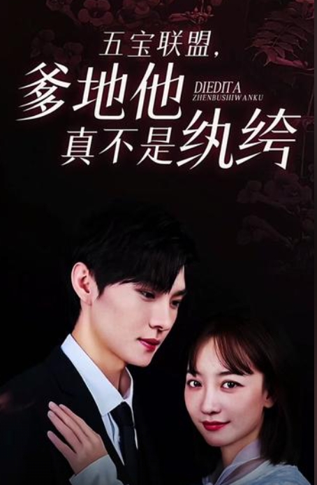 五寶聯(lián)盟，爹地他真不是紈绔