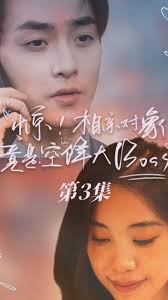 驚，相親對(duì)象竟是空降大boss