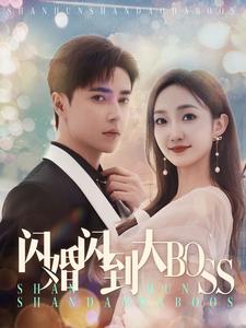 閃婚閃到大BOOS