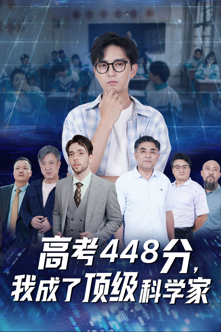高考448分，我成了頂級科學家