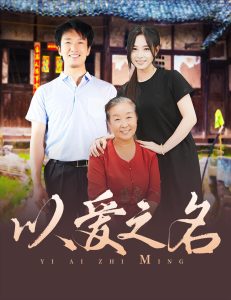 以愛之名短劇