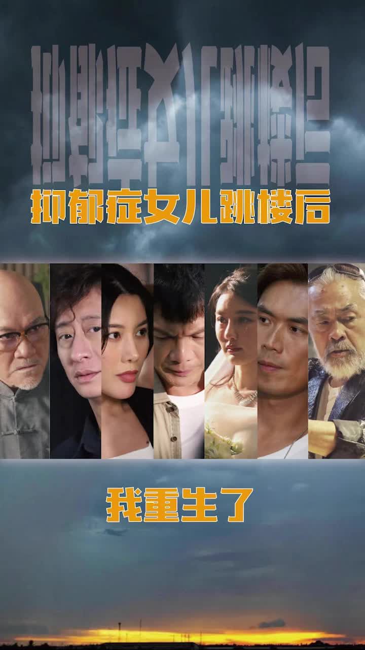 抑郁癥女兒跳樓后，我重生了(重啟2003之香江風(fēng)云)