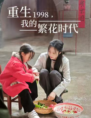 重生1998，我的繁花時代&女兒唾棄我的墳?zāi)? /></a><a
					href=