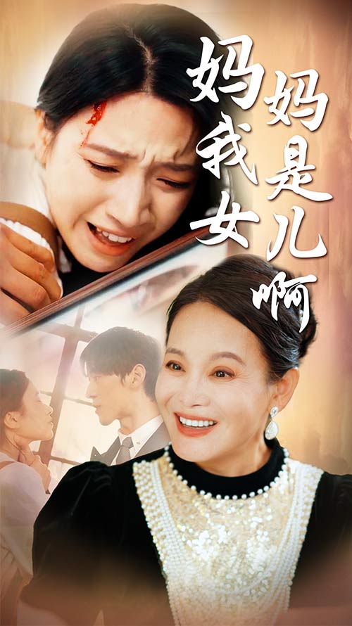 媽媽我是女兒啊&遲來的母愛