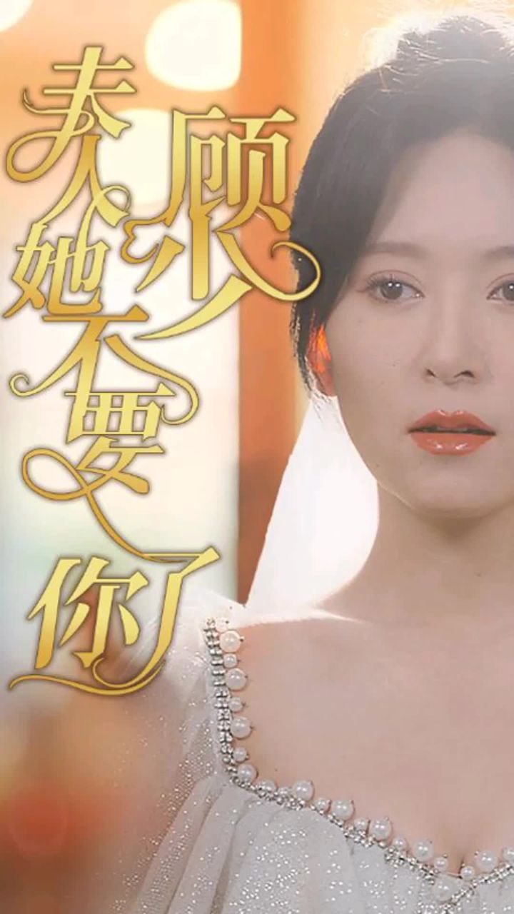 顧少，夫人她不要你了