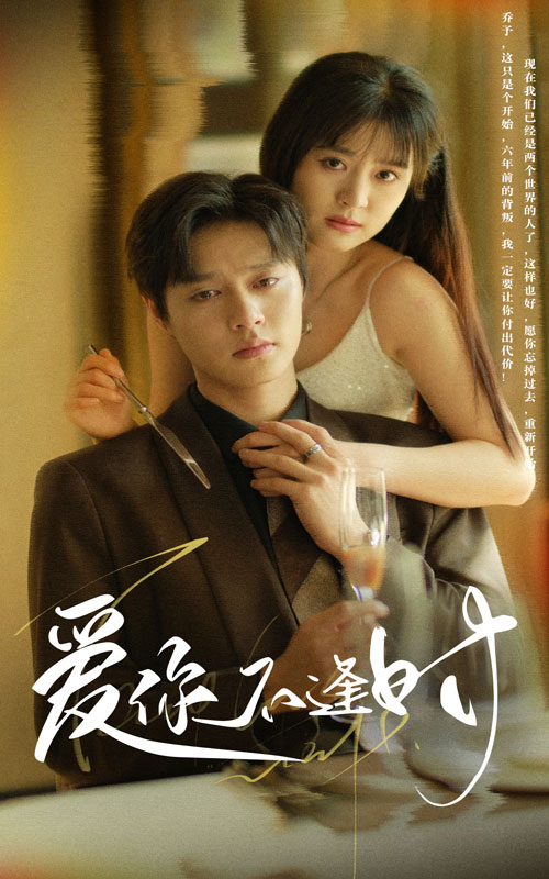 愛(ài)你不逢時(shí)