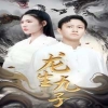 龍生九子