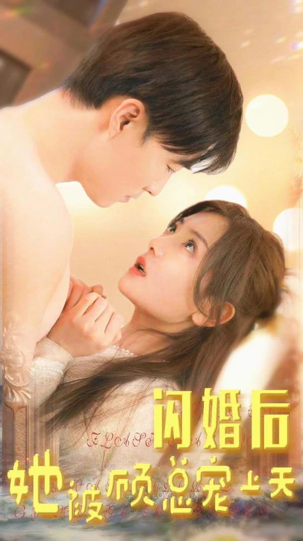 閃婚后，她被顧總寵上天