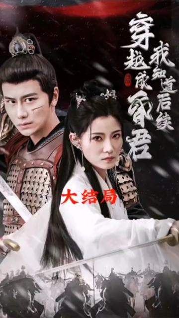 穿越成昏君，我知道后續
