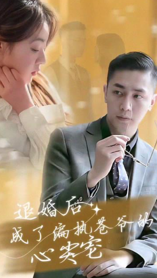 退婚后成了偏執(zhí)蒼爺?shù)男募鈱? /></a><a
					href=