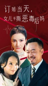 訂婚宴上，女兒手撕惡毒后媽