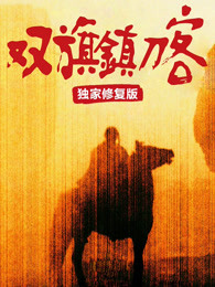 雙旗鎮刀客