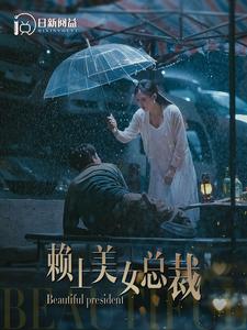 賴(lài)上美女總裁