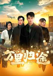 萬(wàn)里歸途短劇