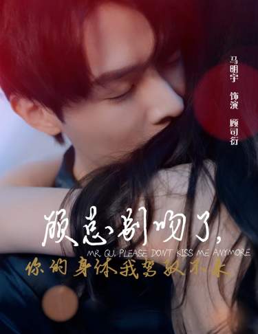 顧總別吻了，你的身體我駕馭不來