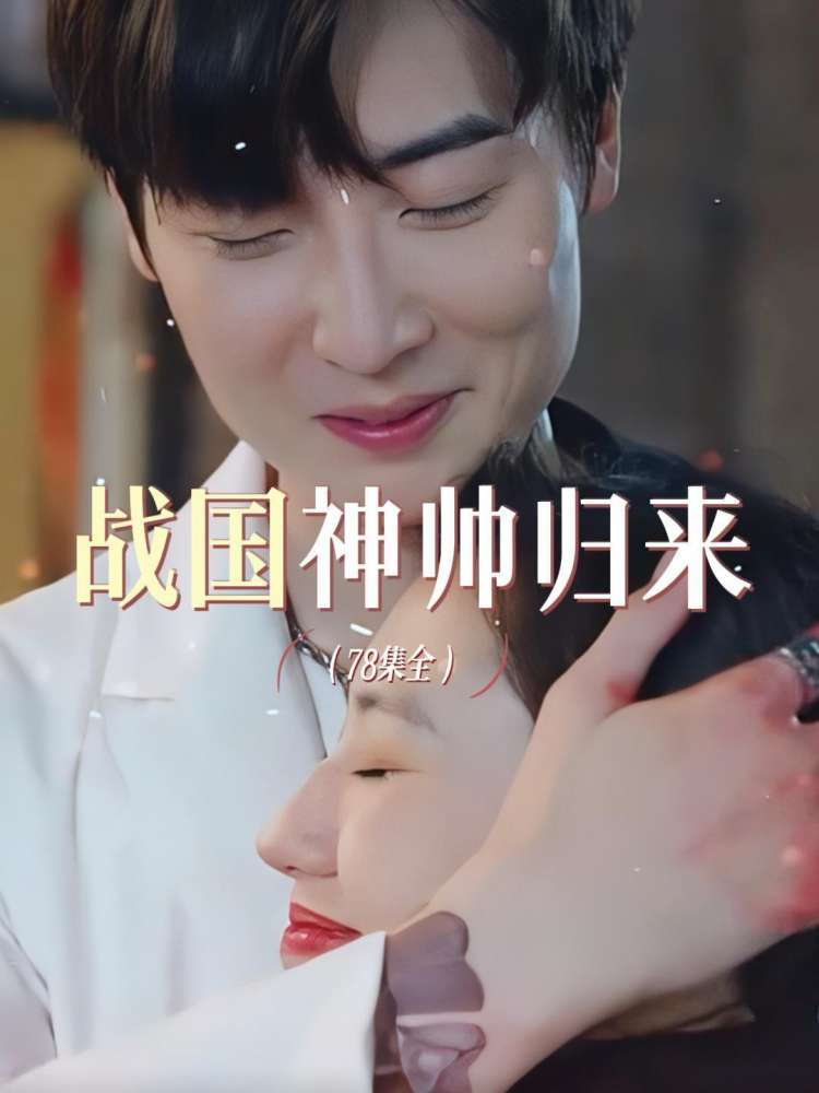 戰(zhàn)國神帥歸來