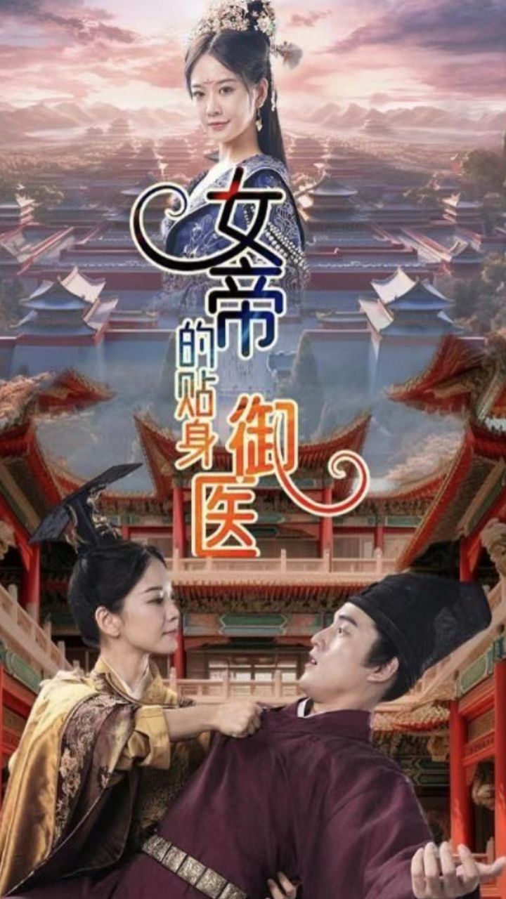 女帝的貼身御醫