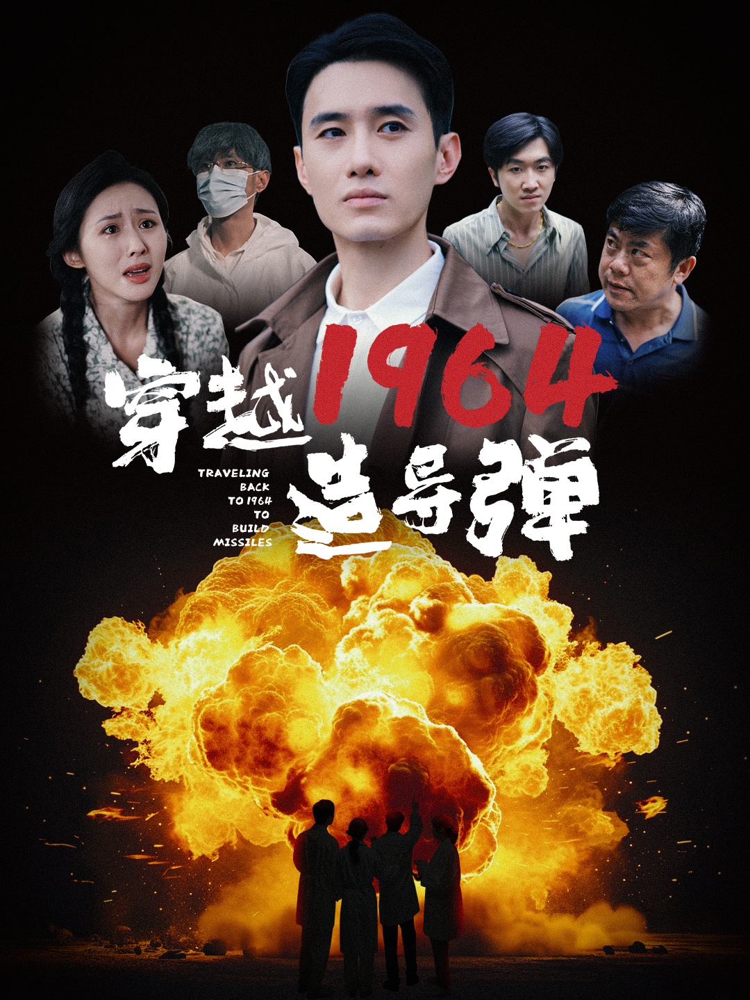 穿越1964造導彈
