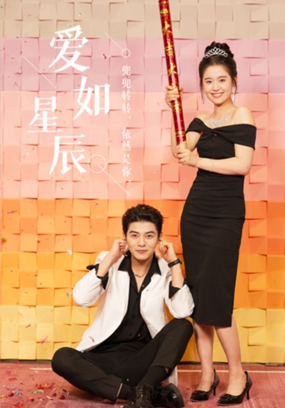 愛如星辰&良辰多相宜