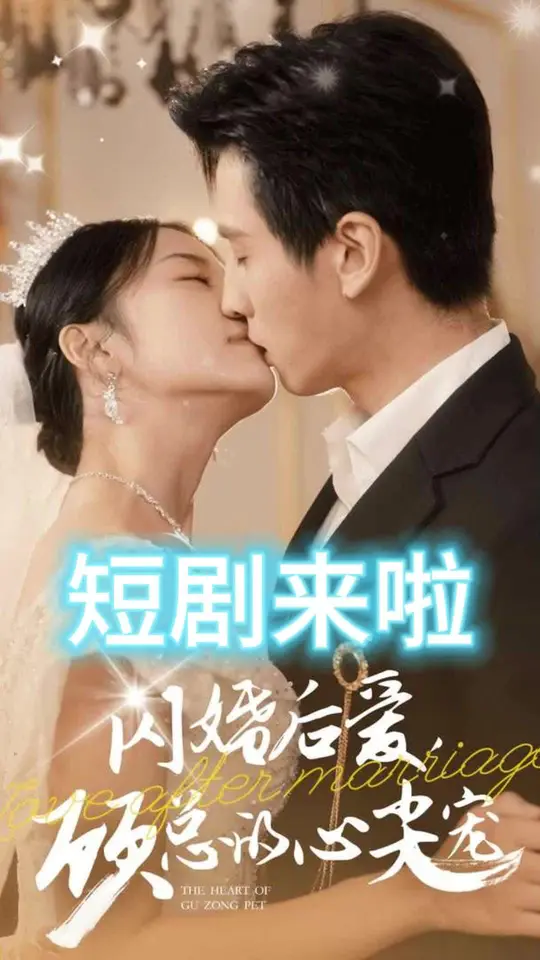 閃婚后愛顧總的心尖寵