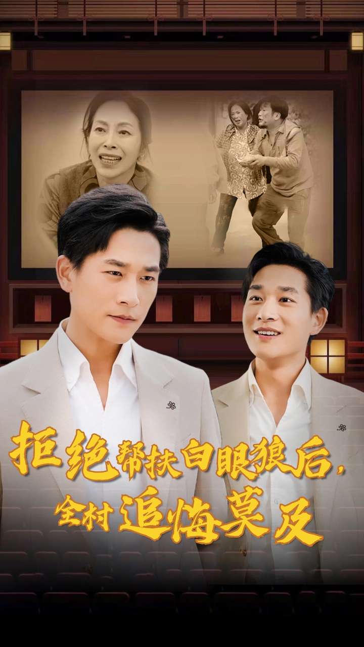 拒絕幫扶白眼狼后，全村追悔莫及