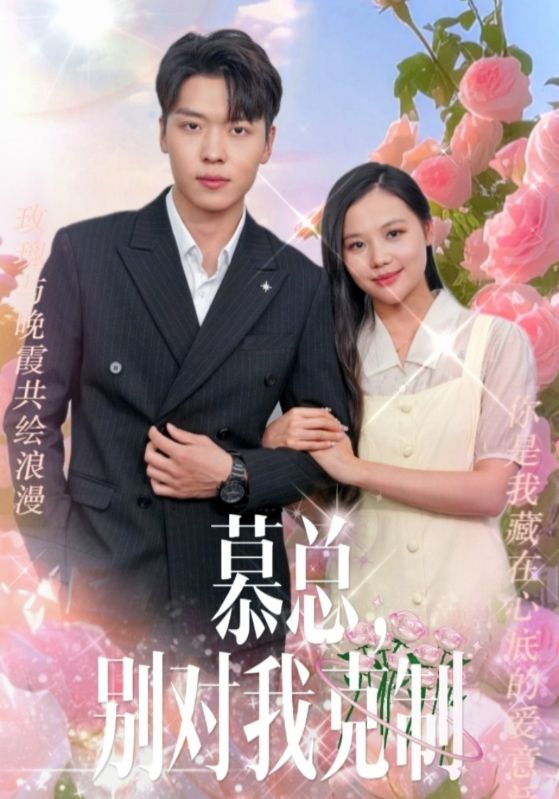慕總，別對(duì)我克制